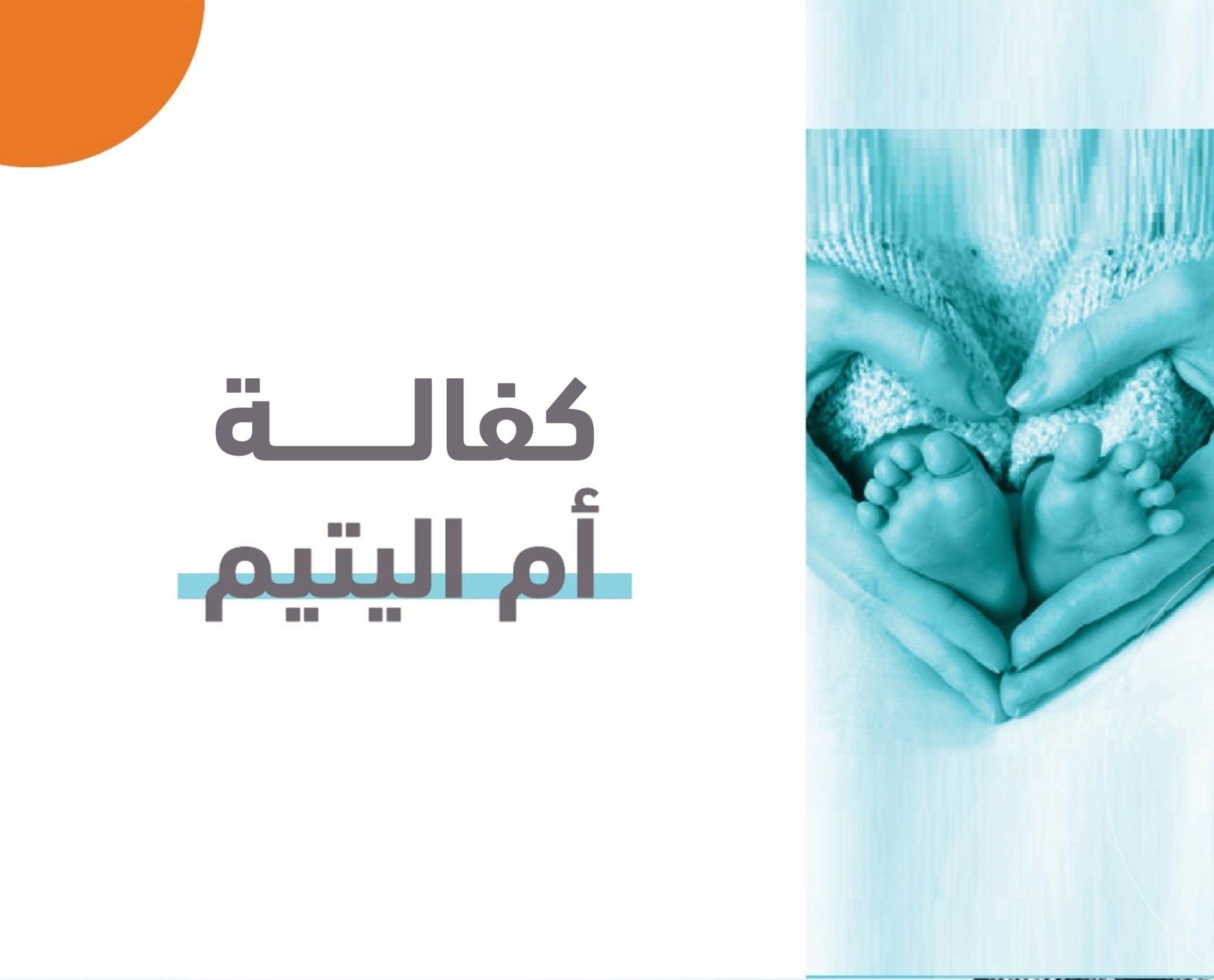 كفالة أم رهام و غلا	